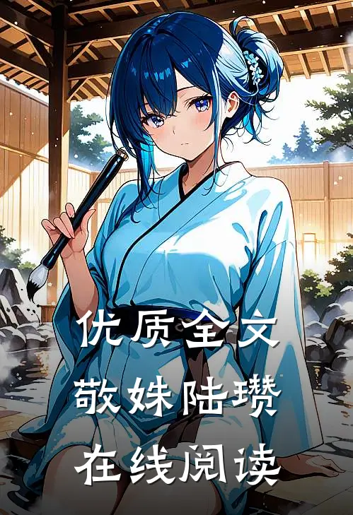 优质全文敬姝陆瓒在线阅读