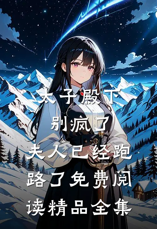 太子殿下别疯了,夫人已经跑路了免费阅读精品全集
