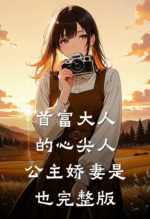 首富大人的心尖人，公主娇妻是也完整版
