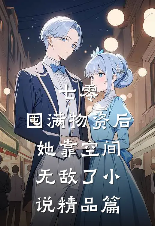 七零:囤满物资后,她靠空间无敌了小说精品篇