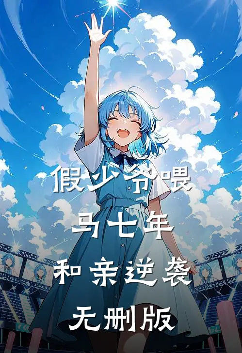假少爷喂马七年，和亲逆袭无删版