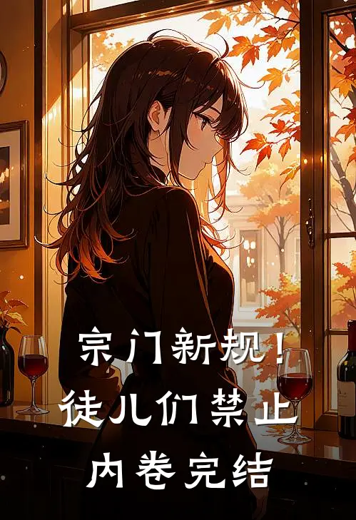 宗门新规！徒儿们禁止内卷完结