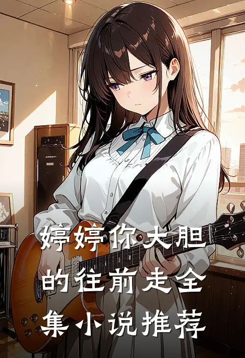 婷婷你大胆的往前走全集小说推荐