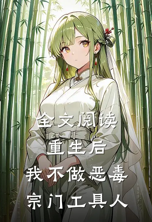 全文阅读重生后，我不做恶毒宗门工具人