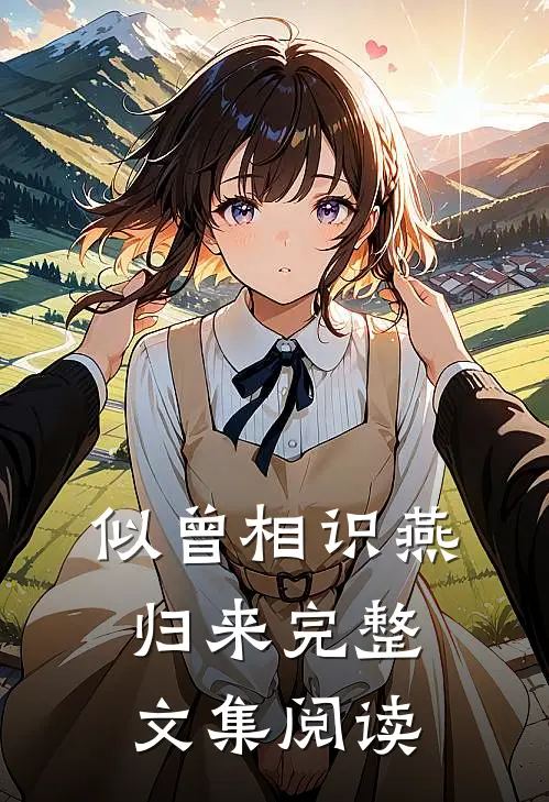 似曾相识燕归来完整文集阅读