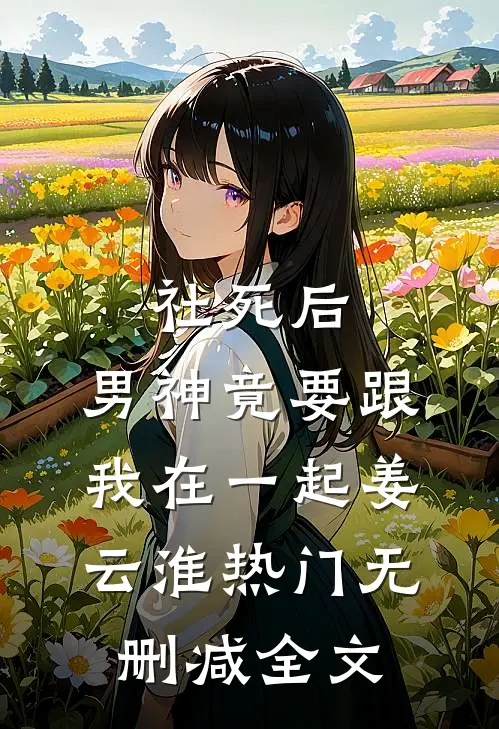 社死后，男神竟要跟我在一起姜云淮热门无删减全文