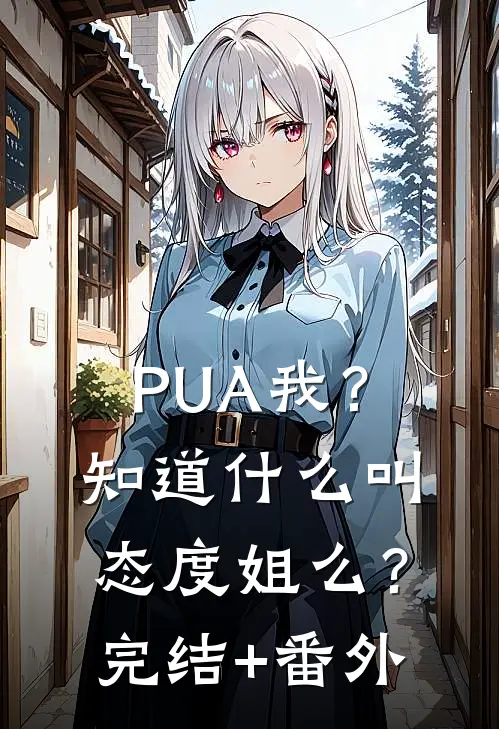 PUA我？知道什么叫态度姐么？完结+番外