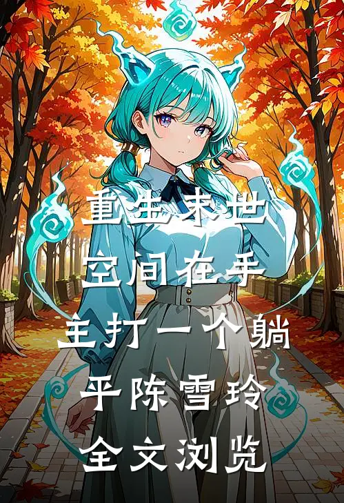重生末世:空间在手,主打一个躺平陈雪玲全文浏览