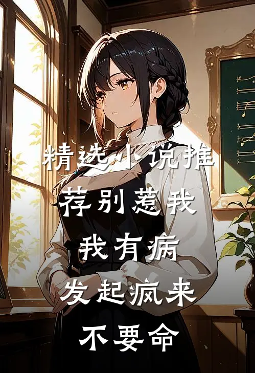 精选小说推荐别惹我，我有病，发起疯来不要命