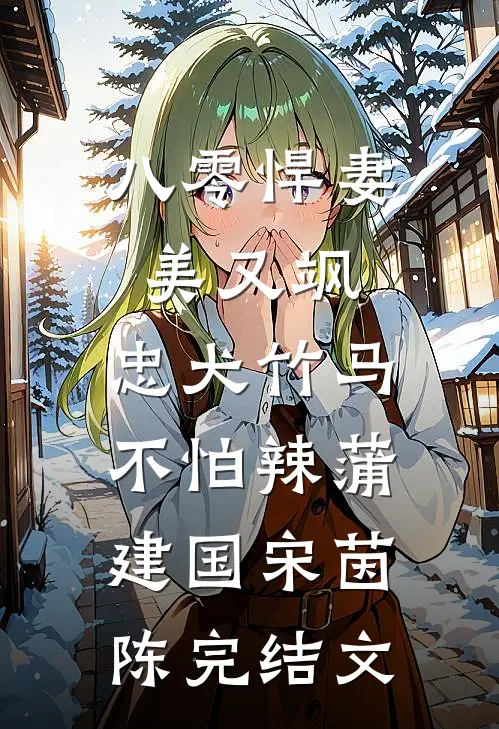 八零悍妻美又飒，忠犬竹马不怕辣蒲建国宋茵陈完结文