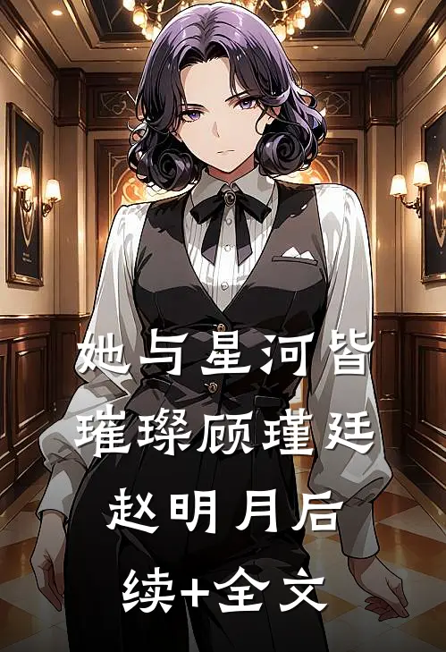 她与星河皆璀璨顾瑾廷赵明月后续+全文