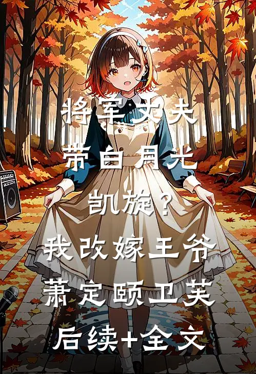 将军丈夫带白月光凯旋？我改嫁王爷萧定颐卫芙后续+全文