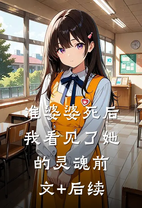 准婆婆死后，我看见了她的灵魂前文+后续