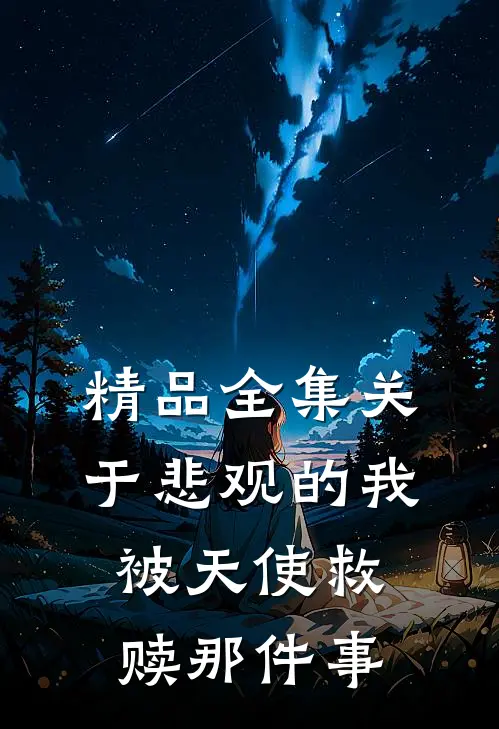 精品全集关于悲观的我被天使救赎那件事