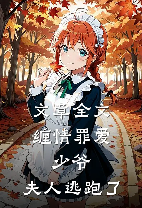 文章全文缠情罪爱：少爷，夫人逃跑了