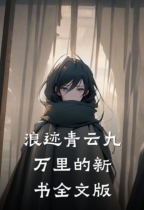 浪迹青云九万里的新书全文版