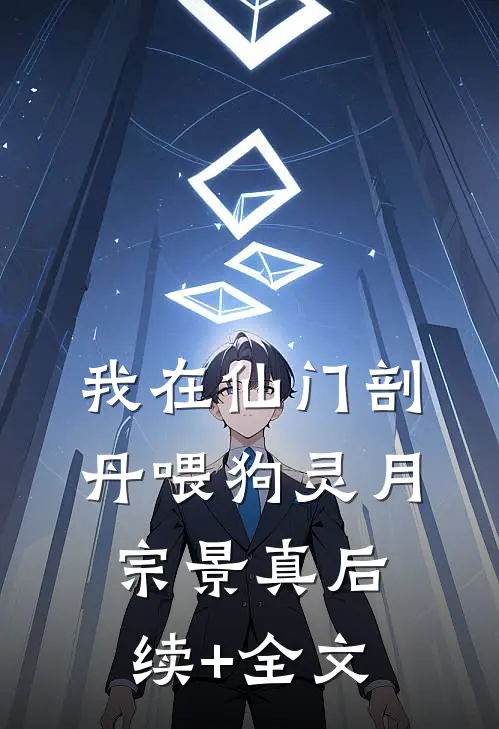 我在仙门剖丹喂狗灵月宗景真后续+全文