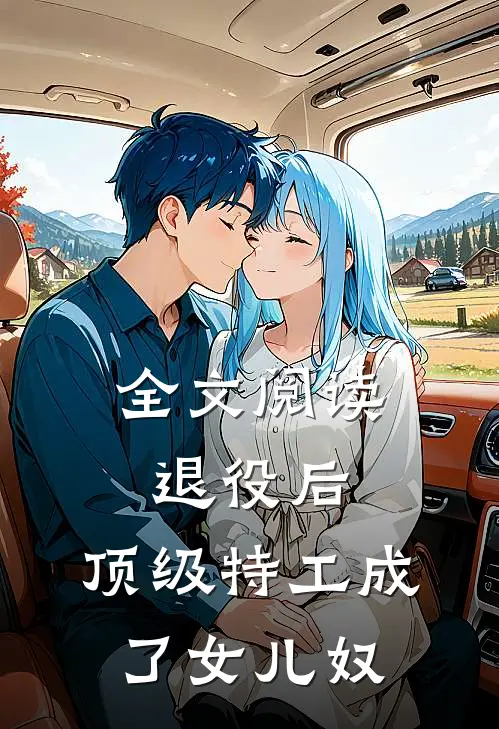 全文阅读退役后，顶级特工成了女儿奴
