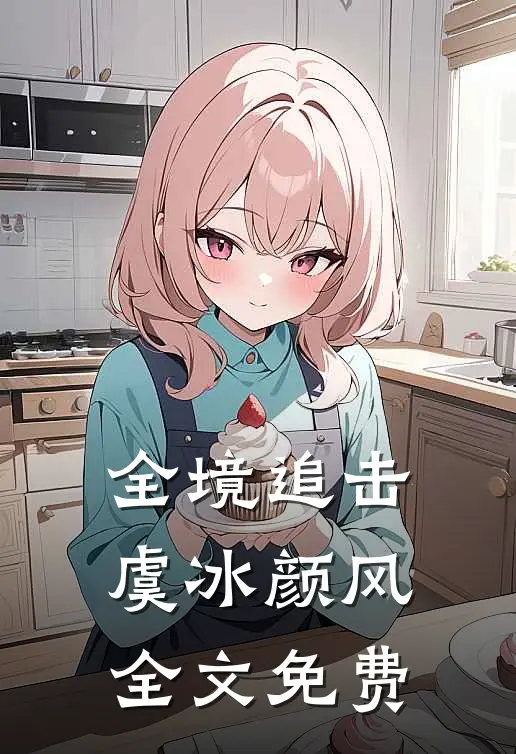 全境追击虞冰颜风全文免费