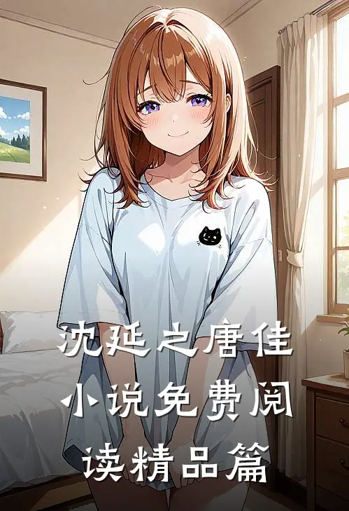沈延之唐佳小说免费阅读精品篇
