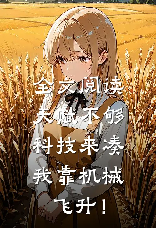 全文阅读天赋不够科技来凑，我靠机械飞升！