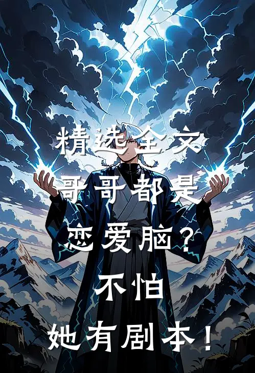 精选全文哥哥都是恋爱脑？不怕，她有剧本！