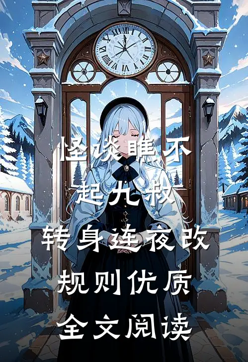 怪谈瞧不起九叔，转身连夜改规则优质全文阅读
