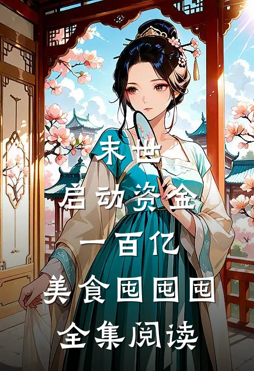 末世：启动资金一百亿，美食囤囤囤全集阅读