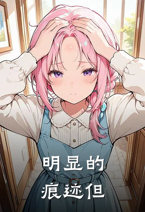 明显的痕迹但