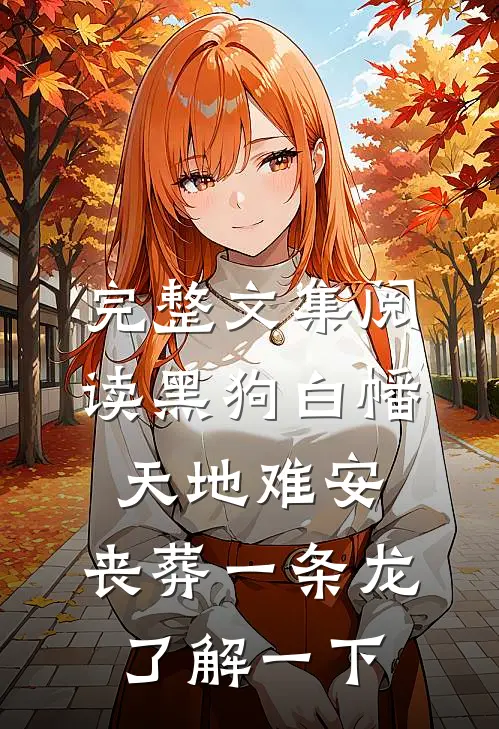 完整文集阅读黑狗白幡，天地难安，丧葬一条龙了解一下