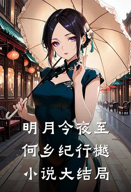 明月今夜至何乡纪行樾小说大结局