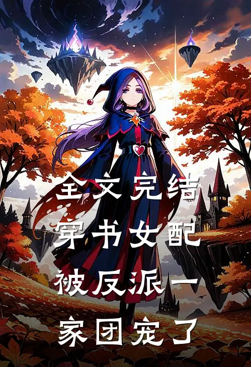 全文完结穿书女配:被反派一家团宠了