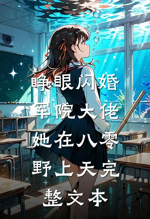 睁眼闪婚军院大佬，她在八零野上天完整文本