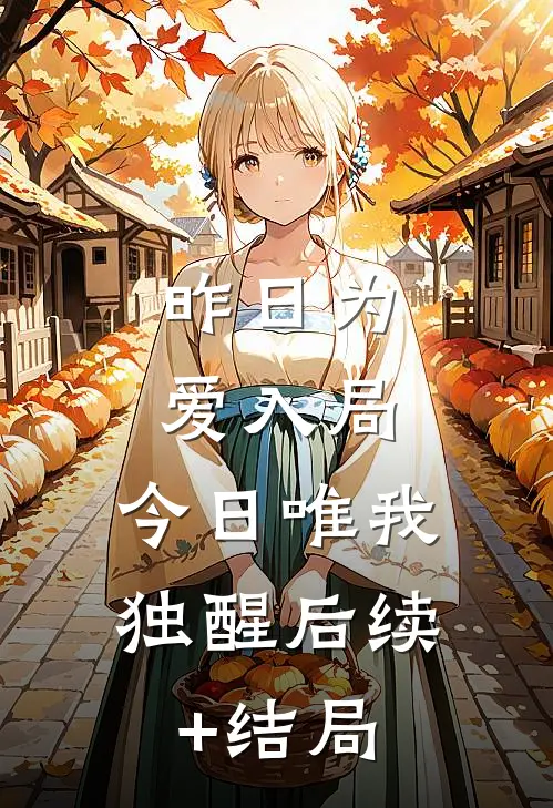 昨日为爱入局，今日唯我独醒后续+结局