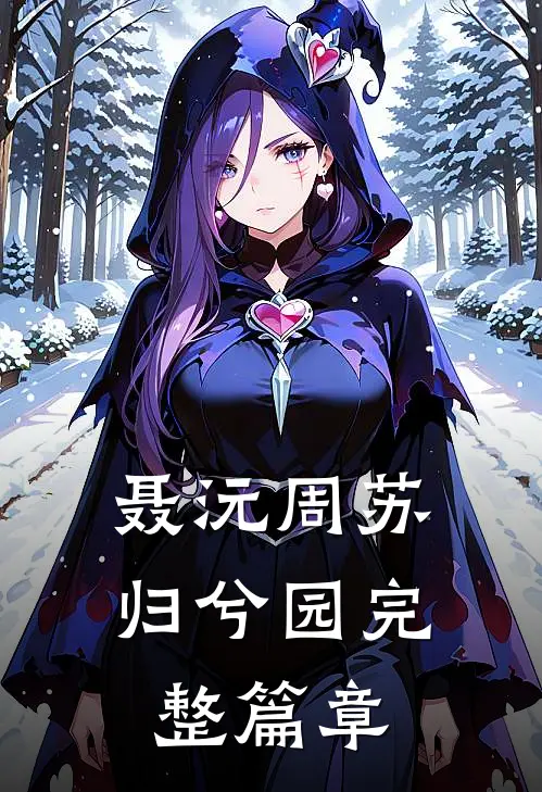 聂沅周苏,归兮园完整篇章