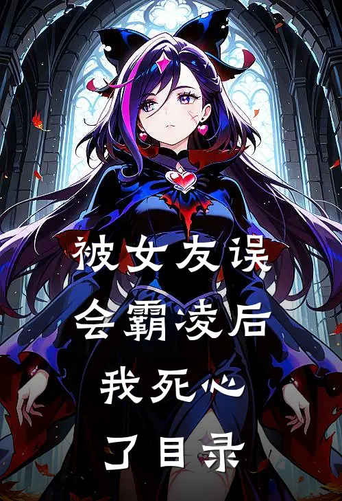 被女友误会霸凌后，我死心了目录