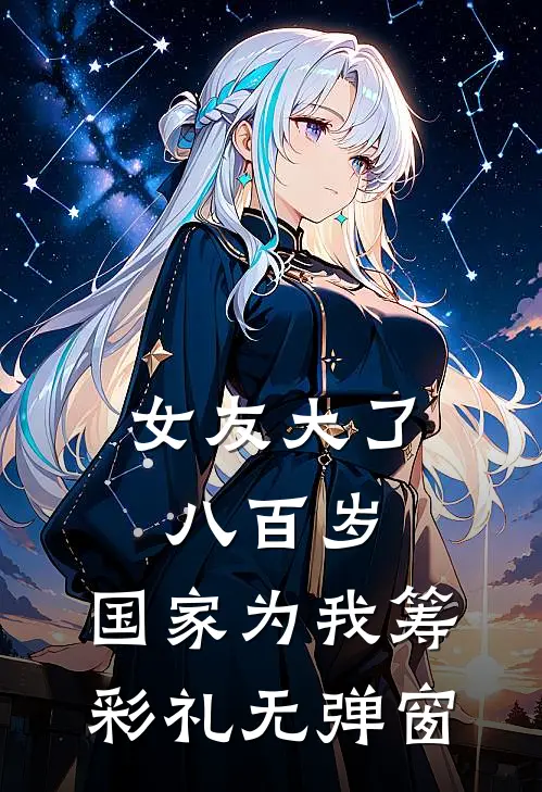 女友大了八百岁，国家为我筹彩礼无弹窗