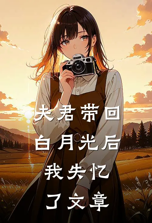 夫君带回白月光后，我失忆了文章