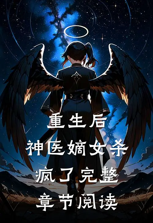 重生后，神医嫡女杀疯了完整章节阅读