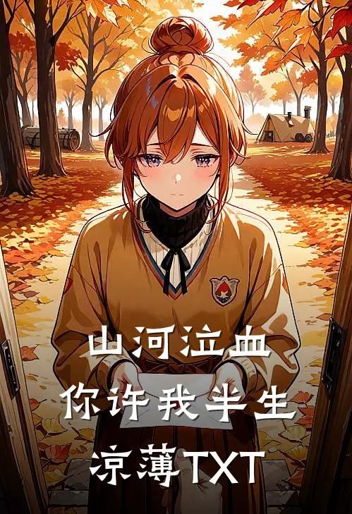 山河泣血，你许我半生凉薄TXT