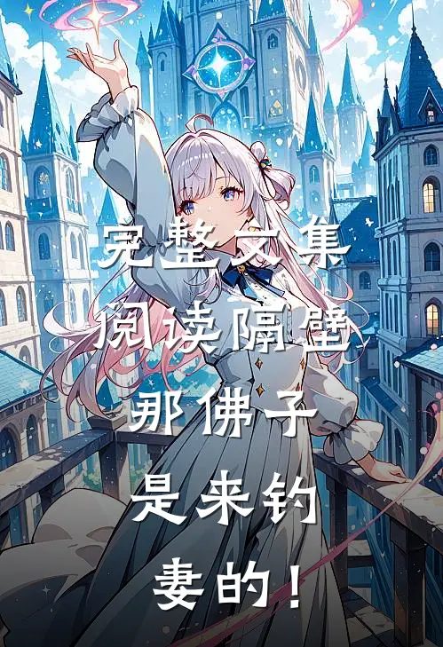 完整文集阅读隔壁那佛子，是来钓妻的！