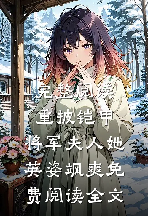 完整阅读重披铠甲,将军夫人她英姿飒爽免费阅读全文