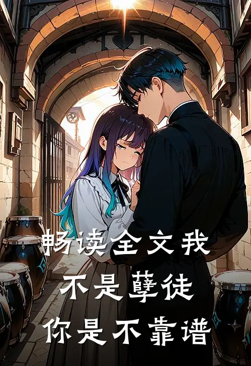 畅读全文我不是孽徒，你是不靠谱