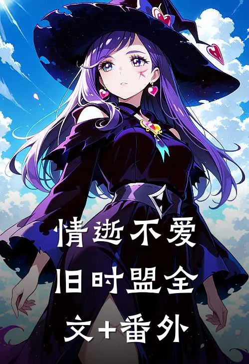 情逝不爱旧时盟全文+番外