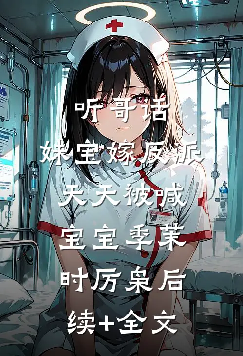 听哥话，妹宝嫁反派天天被喊宝宝季茉时厉枭后续+全文