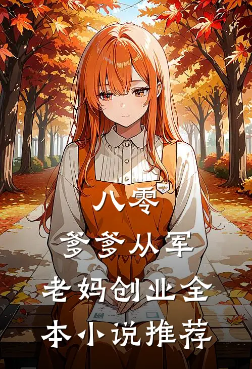 八零：爹爹从军，老妈创业全本小说推荐