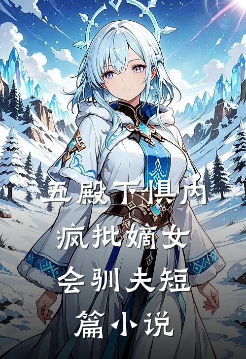 五殿下惧内，疯批嫡女会驯夫短篇小说