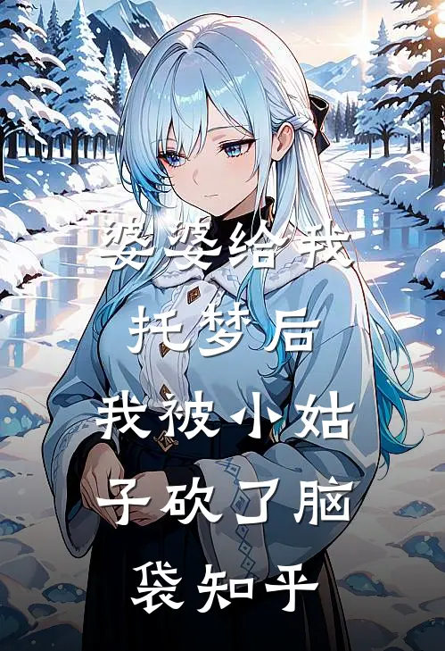婆婆给我托梦后，我被小姑子砍了脑袋知乎
