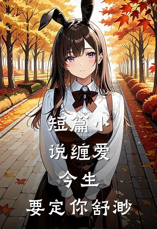 短篇小说缠爱:今生,要定你 舒渺