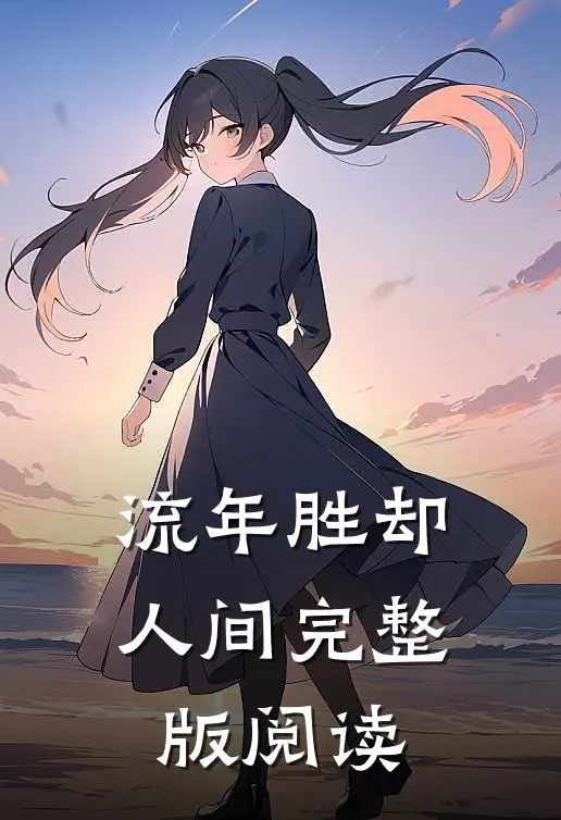 流年胜却人间完整版阅读